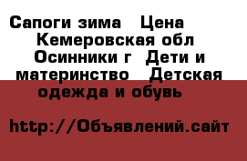 Сапоги зима › Цена ­ 800 - Кемеровская обл., Осинники г. Дети и материнство » Детская одежда и обувь   